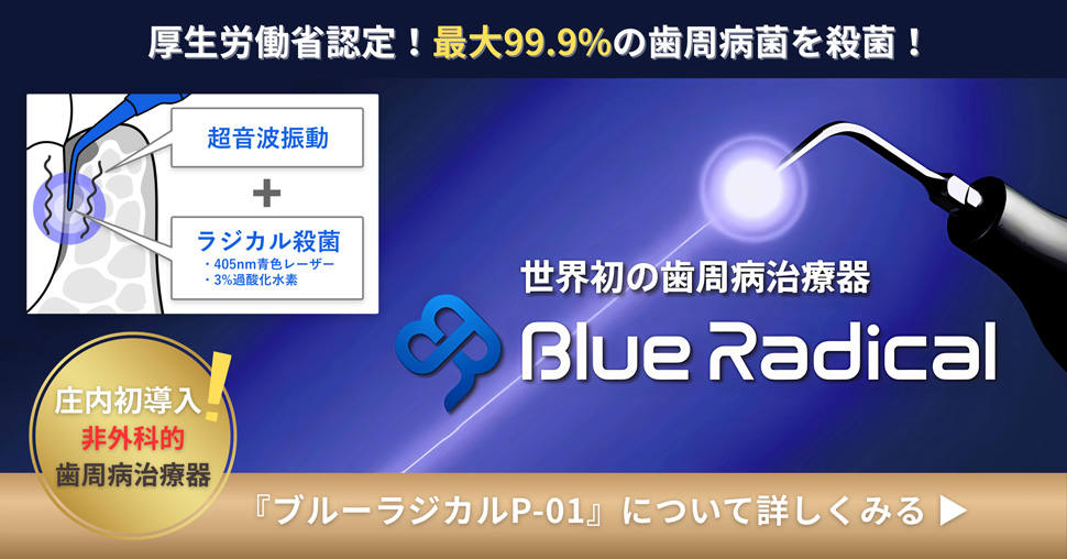 ブルーラジカル